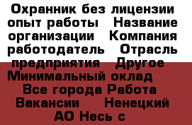 Охранник без лицензии опыт работы › Название организации ­ Компания-работодатель › Отрасль предприятия ­ Другое › Минимальный оклад ­ 1 - Все города Работа » Вакансии   . Ненецкий АО,Несь с.